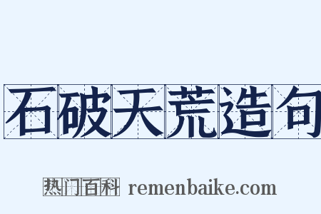 石破天荒造句是什么意思的图片